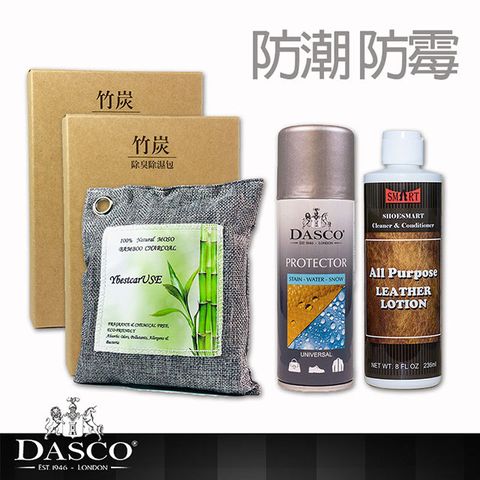 DASCO 伯爵 英國 居家吸濕防潮防霉組 乾燥 鞋櫃 衣櫥 收納 皮革防霉乳液 防水噴霧 推薦