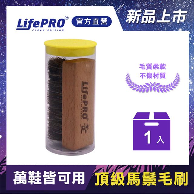 LifePRO 原木頂級馬鬃毛刷-壹號