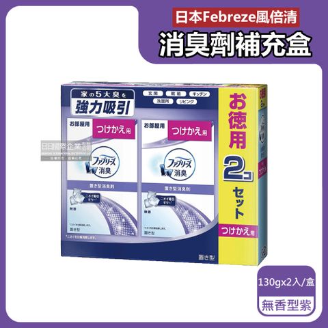 Febreze 風倍清 日本W放置型果凍凝膠消臭劑補充盒-無香型(紫)130gx2入/盒(本品不含外蓋,廚房客廳玄關鞋櫃臥室廁所香氛)