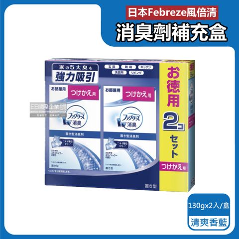 Febreze 風倍清 日本W放置型果凍凝膠消臭劑補充盒-清爽香(藍)130gx2入/盒(本品不含外蓋,廚房客廳玄關鞋櫃臥室廁所香氛)