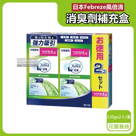 Febreze 風倍清 日本W放置型果凍凝膠消臭劑補充盒-花園香(綠)130gx2入/盒(本品不含外蓋,廚房客廳玄關鞋櫃臥室廁所香氛)