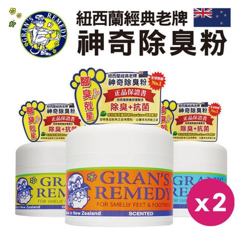 Gran’s Remedy 紐西蘭神奇除臭粉 50g 除腳臭 除鞋臭 (紐西蘭原裝正品) 2入