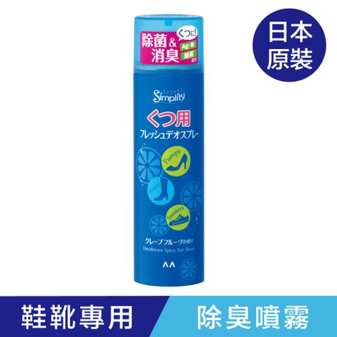 日本Simplity 鞋靴專用柚香除臭噴霧(清爽除菌)150ml