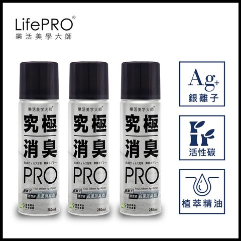 LifePRO 究極抗菌消臭全效噴霧 (茶樹晨露)_280ml/3入 (除臭噴霧/消臭噴霧/精油/除味劑/衣櫃芳香劑/LF-668)