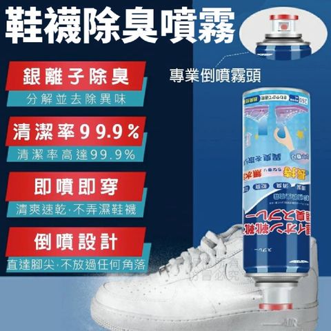 【銀離子乾爽除臭】鞋襪除臭噴霧 噴完速乾 噴一次用三天 99.9清潔率 專利倒噴設計