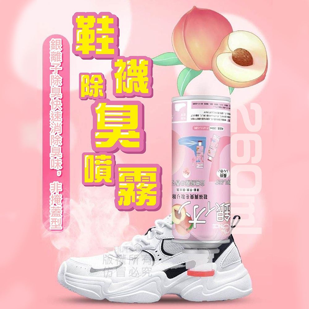  【香味升級】銀離子鞋襪除臭噴霧260ml X4罐(防霉/消臭/乾爽 白桃烏龍 香味)