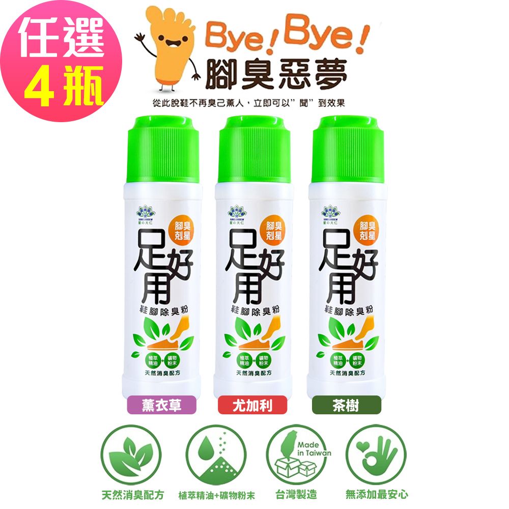  【足好用】鞋腳除臭粉 茶樹/尤加利/薰衣草-任選4罐(100g/罐)-腳臭剋星
