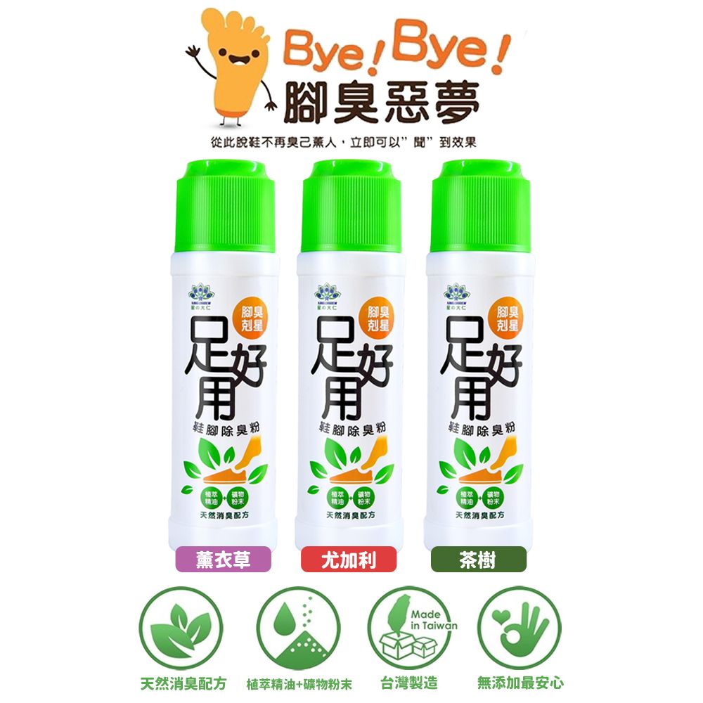  【足好用】鞋腳除臭粉 茶樹/尤加利/薰衣草-任選4罐(100g/罐)-腳臭剋星