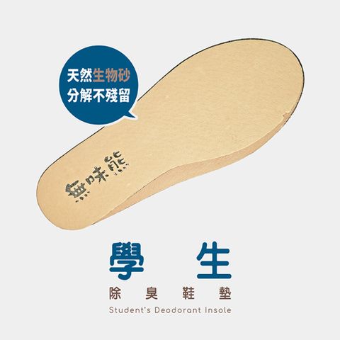 無味熊 日本生物砂珍珠皮革學生透氣除臭鞋墊-6入(預防香港腳、柔軟抗菌、吸汗、透氣、無毒除臭)