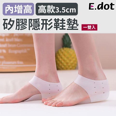 【E.dot】隱形增高矽膠鞋墊-高款3.5cm