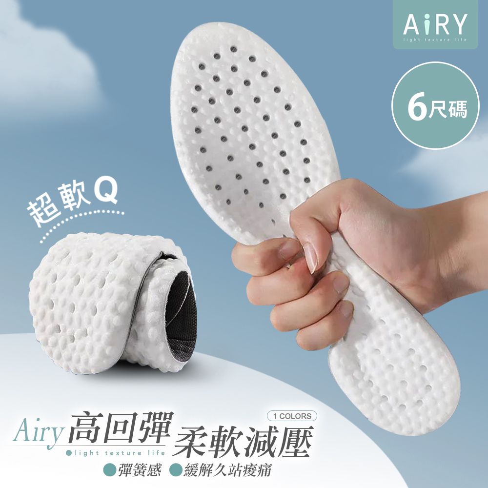 AIRY 踩屎感減震回彈透氣鞋墊(2入/雙)