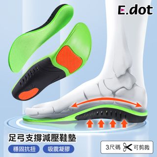 【E.dot】強力支撐足弓減壓機能運動鞋墊-三碼可選
