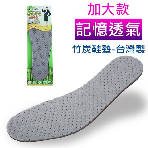 【源之氣】竹炭記憶透氣消臭鞋墊28~30cm/加大款-台灣製