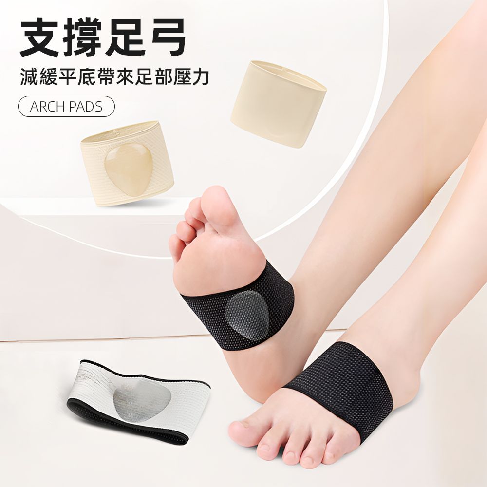 支撐足弓減緩平底帶來足部壓力ARCH PADS