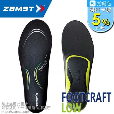 ZAMST FOOTCRAFT 鞋墊 低足弓