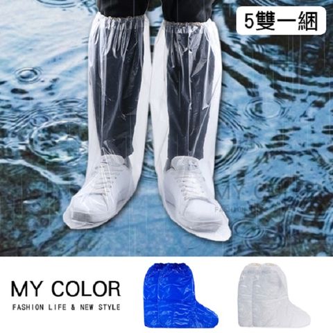 My Color 一次性加厚鞋套 (5雙) 長版雨鞋套 雨靴套 【J029】