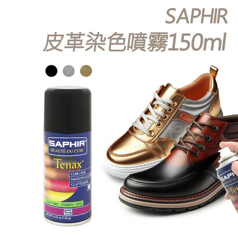 糊塗鞋匠 優質鞋材 K03 法國SAPHIR皮革染色噴霧150ml 1罐