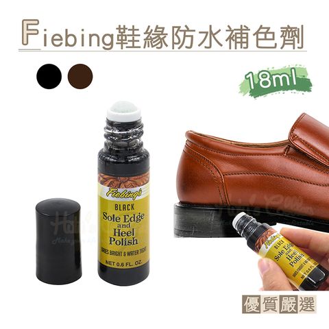 糊塗鞋匠 優質鞋材 K40 美國Fiebing鞋緣防水補色劑18ml 1瓶