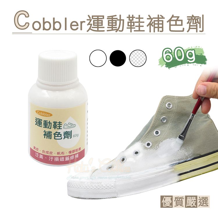 糊塗鞋匠  優質鞋材 K166 Cobbler運動鞋補色劑60g 1罐