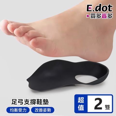 【E.dot】減壓抗震足弓支撐鞋墊 -2入組