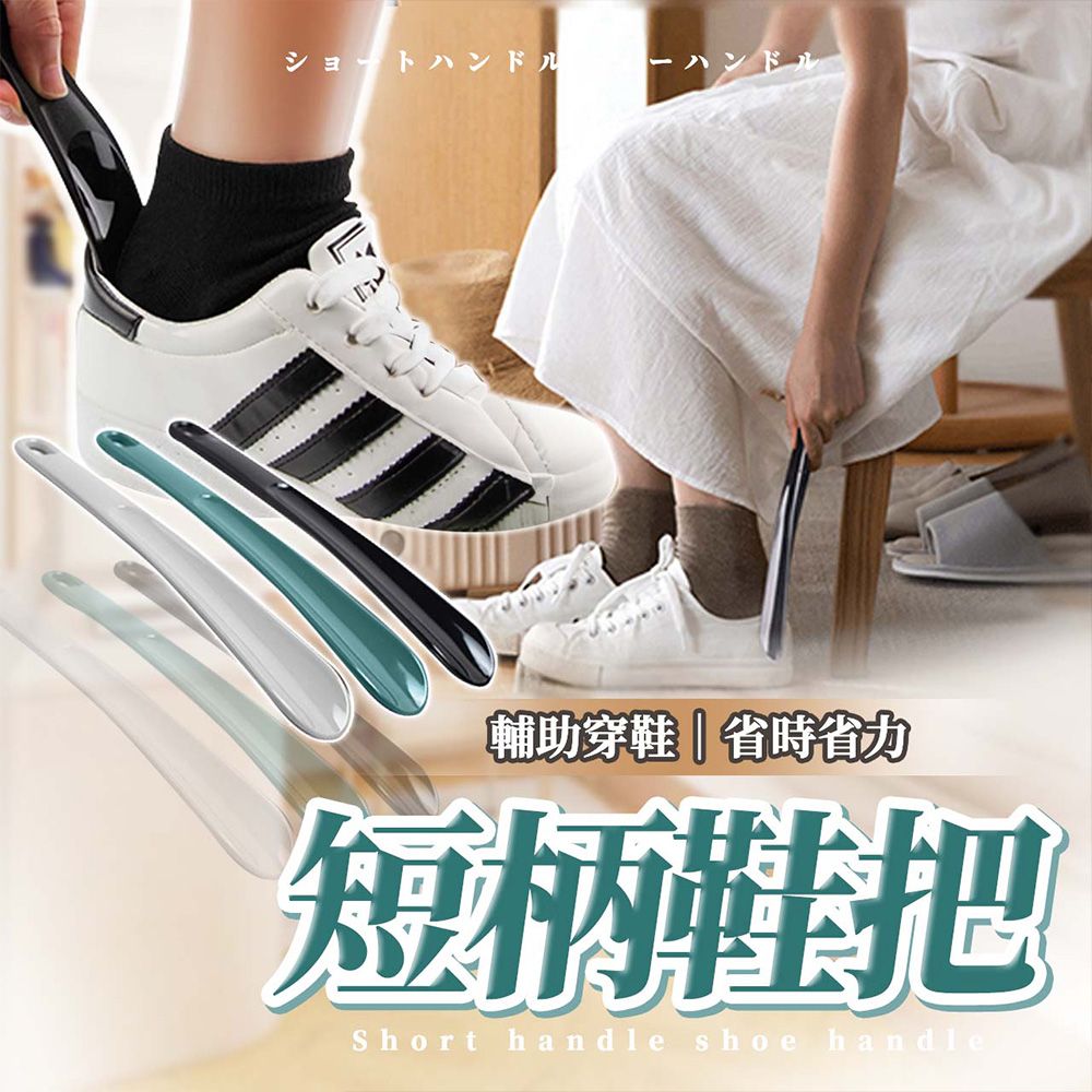 ショートハンドルーハンドル輔助穿鞋省時省力短柄鞋把Short handle shoe handle