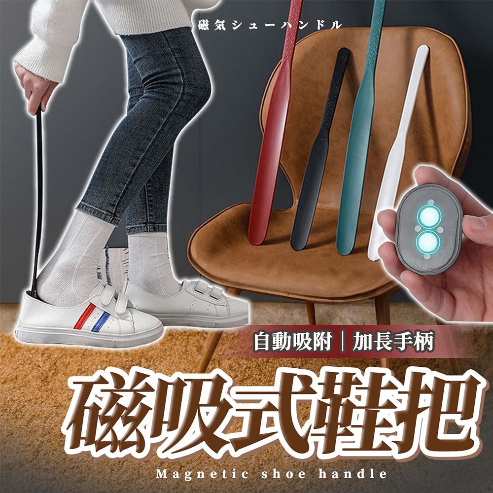  【幕日嚴選】高級鞋拔 鞋把 鞋拔子 雙磁鐵吸附 懸掛收納 自動吸附 加常手柄(磁吸款/掛繩款)
