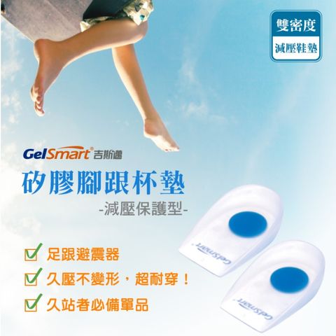GelSmart 吉斯邁 矽膠腳跟杯墊(減壓保護型)-1雙【 美國】