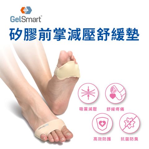 GelSmart 吉斯邁 矽膠前掌減壓舒緩墊(升級版)-1雙【美國】