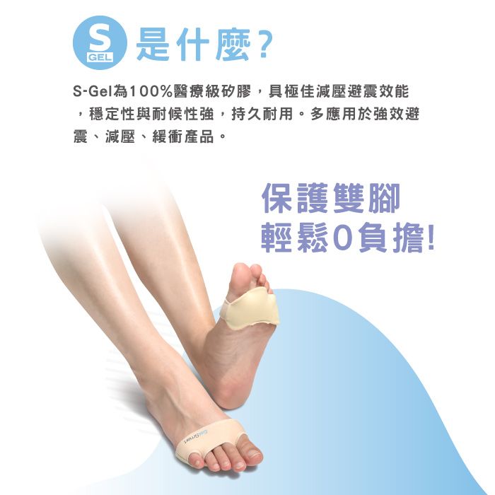 S 是什麼?GELS-Gel為100%醫療級矽膠,具極佳減壓避震效能穩定性與耐候性強,持久耐用。多應用於強效避震、減壓、緩衝產品。保護雙腳輕鬆負擔!