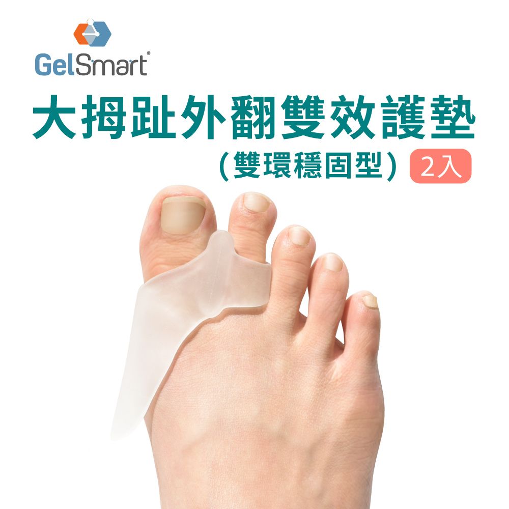 GelSmart 吉斯邁 大拇趾外翻雙效護墊(雙環穩固型)-2入【美國】