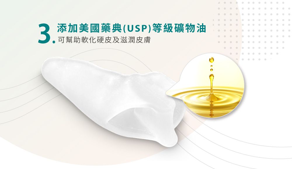 添加美國藥典(USP)等級礦物油可幫助軟化硬皮及滋潤皮膚