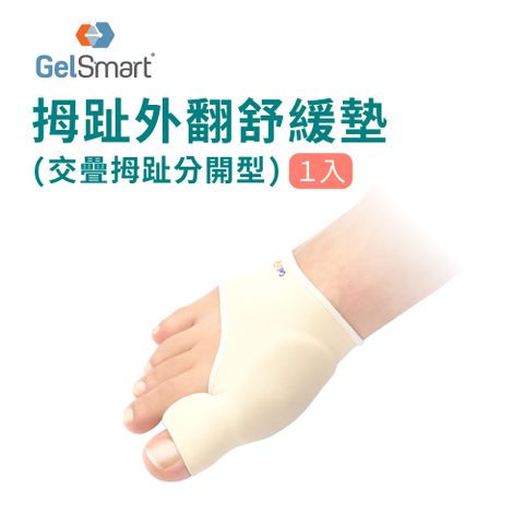 GelSmart 吉斯邁 拇趾外翻舒緩墊 (交疊拇趾分開型)-1入【美國】