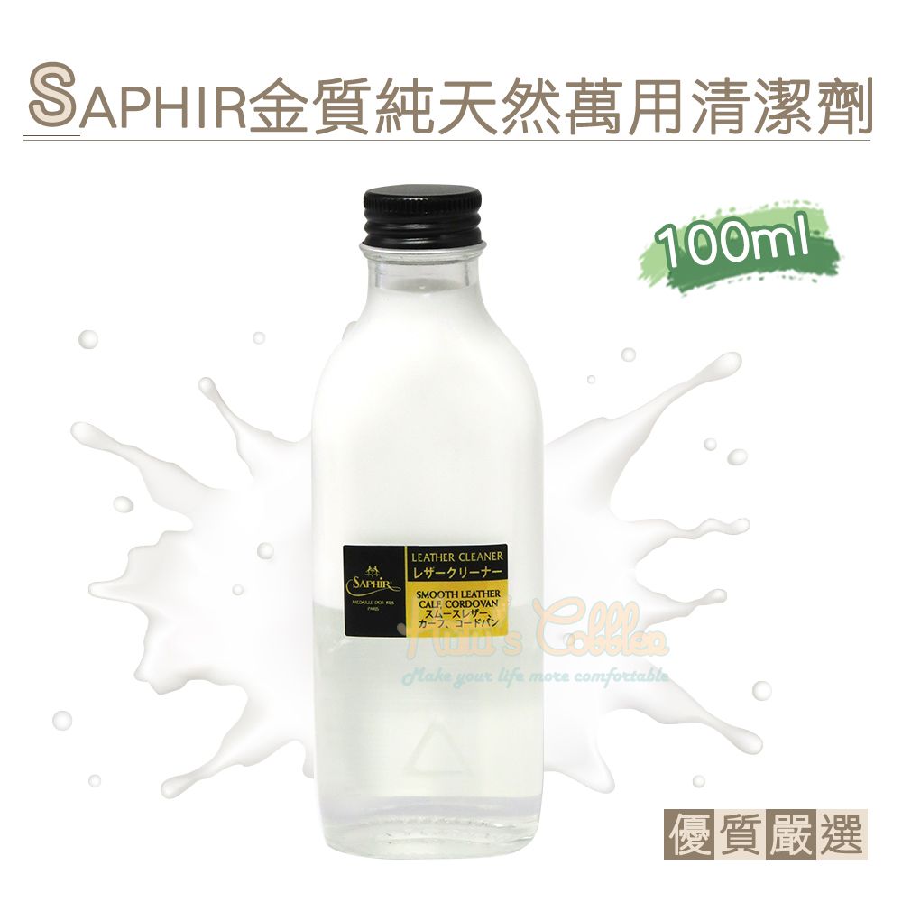 糊塗鞋匠  優質鞋材 K161 法國金質純天然萬用清潔劑100ml 1瓶