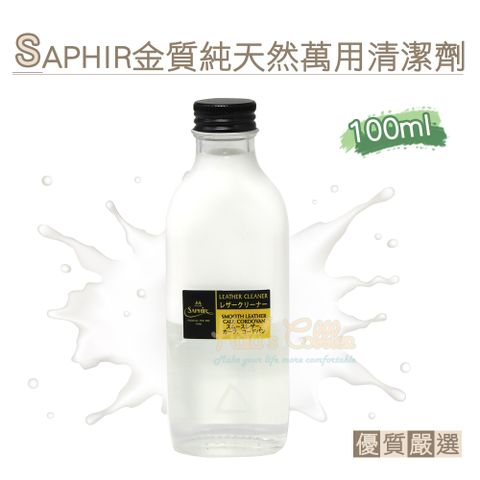 糊塗鞋匠 優質鞋材 K161 法國金質純天然萬用清潔劑100ml 1瓶