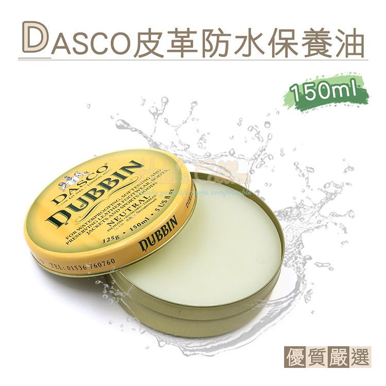 DASCO 伯爵 糊塗鞋匠 優質鞋材 L252 英國皮革防水保養油150ml 1罐