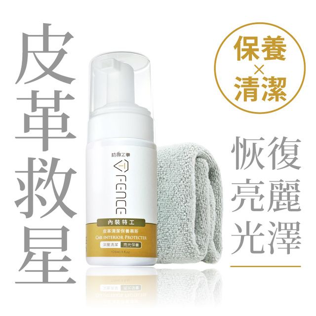 T-FENCE 防御工事  內裝特工保養清潔慕斯120ml (含毛巾)