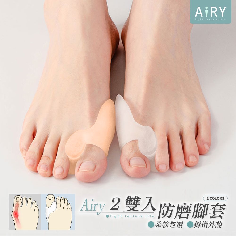 AIRY 拇指外翻矯正矽膠套(2雙入)
