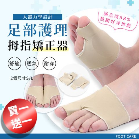 【買1對 送1對】 SEBS拇趾外翻護理保護套(拇指分趾器 姆趾套 腳趾外翻襪 拇指保護器)