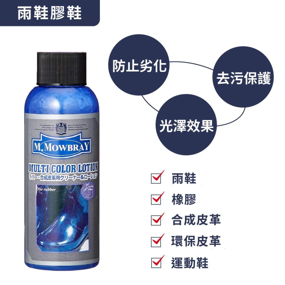 M.MOWBRAY 莫布雷 日本  橡膠保養乳 日本製 100ml