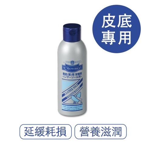 日本 M.Mowbray 皮鞋底清潔保養乳 135ml 義大利製