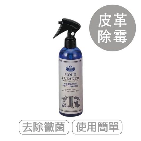M.MOWBRAY 莫布雷 皮革除霉噴劑 300ml 日本製
