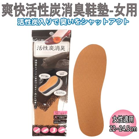 日本 SEIWAPRO 爽快活性炭消臭鞋墊-女用 22~24.5cm