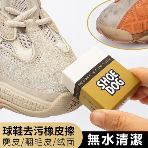 SHOE DOG 麂皮 橡皮擦 快速方便 擦鞋神器 鞋子清潔