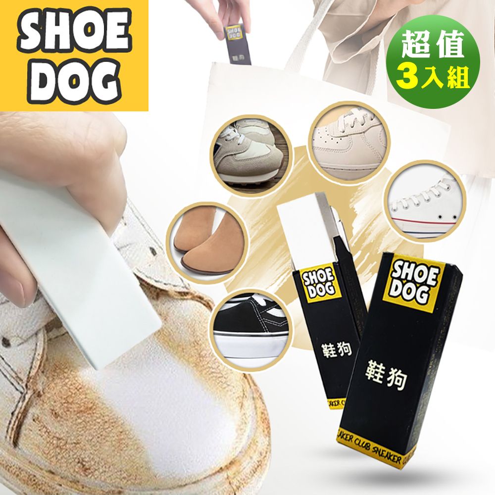  SHOE DOG鞋類麂皮清潔去污橡皮擦(超值3入組)