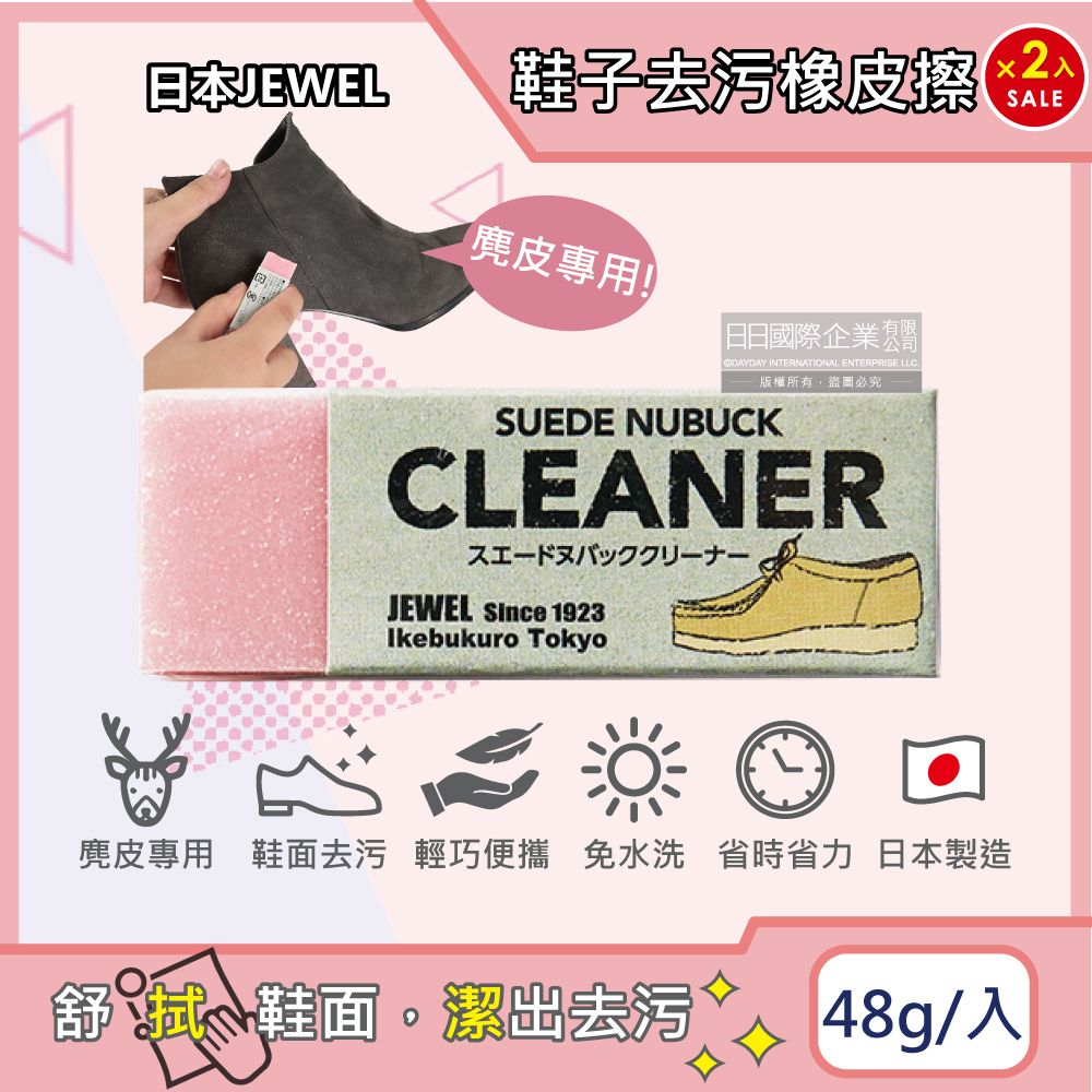 JEWEL (超值組)日本-SUEDE NUBUCK CLEANER免洗劑麂皮鞋專用清潔橡皮擦-粉色2入(絨面革翻毛皮清潔擦,鞋邊橡膠擦拭布,免水洗鞋靴保養鞋材用品)