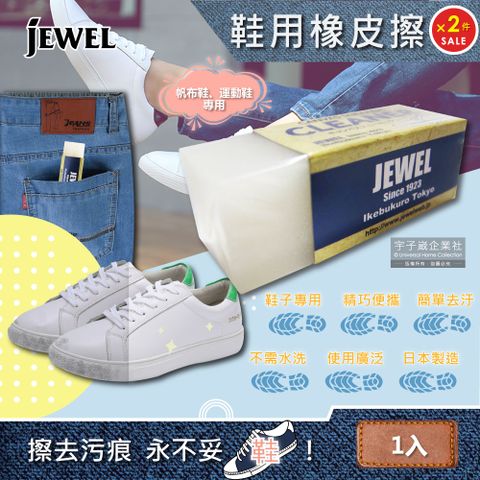 JEWEL (2件超值組)日本-免洗劑鞋用橡皮擦-白色1入(鞋子清潔擦,鞋邊橡膠擦拭布,鞋材保養工具,鞋靴去污擦,球鞋,小白鞋,帆布鞋皆適用)