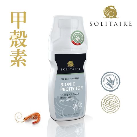 Solitaire 德國甲殼素生技防水液 75ml 生物科技奈米級防護 塗抹式防水液 防護加倍