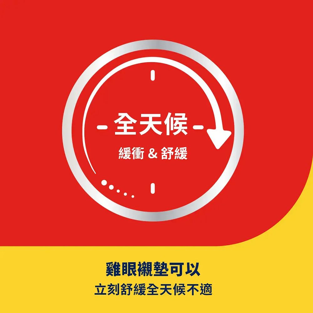 -全天候-緩衝& 舒緩雞眼襯墊可以立刻舒緩全天候不適