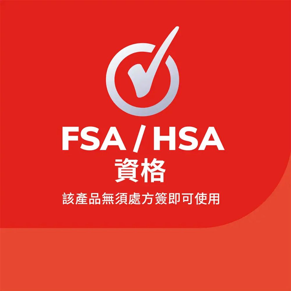 FSA / HSA資格該產品無須處方簽即可使用