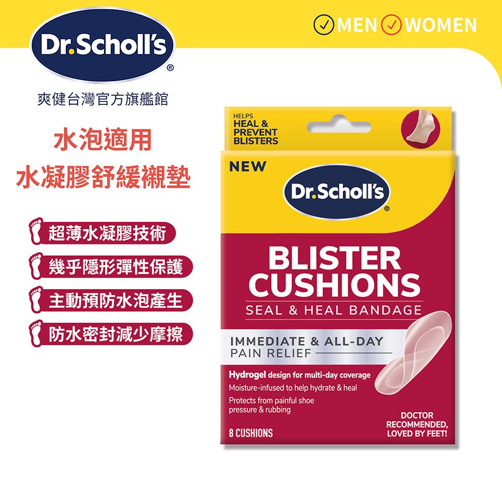 Dr.Scholls爽健台灣官方旗艦館水泡適用ⓇHELPSHEAL &PREVENTBLISTERSMEN WOMEN水凝膠舒緩襯墊NEWDr.Scholls超薄水凝膠技術幾乎隱形彈性保護主動預防水泡產生防水密封減少摩擦BLISTERCUSHIONSSEAL & HEAL BANDAGEIMMEDIATE & ALL-DAYPAIN RELIEFHydrogel design for multi-day coverageMoisture-infused to help hydrate & healProtects from painful shoepressure & rubbing8 CUSHIONSDOCTORRECOMMENDED,LOVED BY FEET!